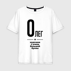 Мужская футболка оверсайз Олег - мужчина с очень большой буквы