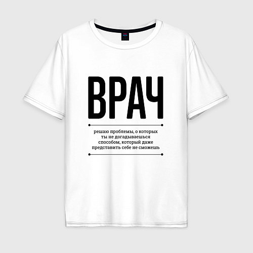 Мужская футболка оверсайз Врач решает проблемы / Белый – фото 1