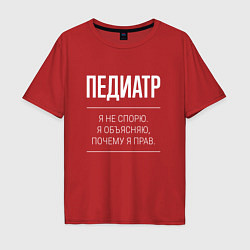 Мужская футболка оверсайз Педиатр - не спорит
