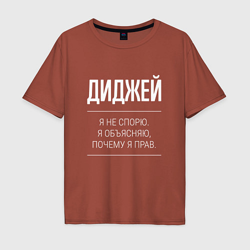 Мужская футболка оверсайз Диджей - не спорит / Кирпичный – фото 1
