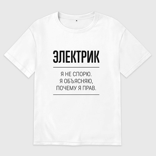 Мужская футболка оверсайз Электрик не спорит / Белый – фото 1