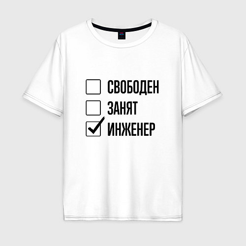 Мужская футболка оверсайз Свободен занят: инженер / Белый – фото 1