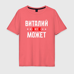 Мужская футболка оверсайз Виталий всё может