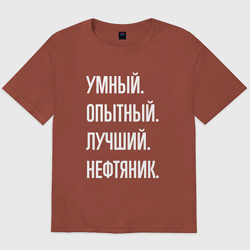 Мужская футболка оверсайз Умный опытный лучший нефтяник / Кирпичный – фото 1