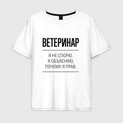 Мужская футболка оверсайз Ветеринар не спорит