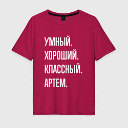 Мужская футболка оверсайз Умный хороший классный Артем