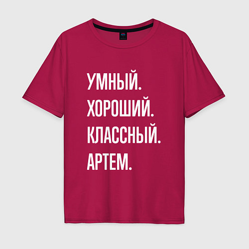 Мужская футболка оверсайз Умный хороший классный Артем / Маджента – фото 1