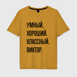 Мужская футболка оверсайз Умный, хороший и классный Виктор