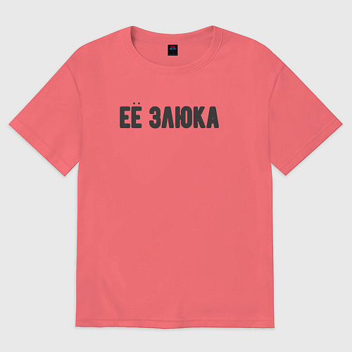Мужская футболка оверсайз Злюка этой злючки / Коралловый – фото 1