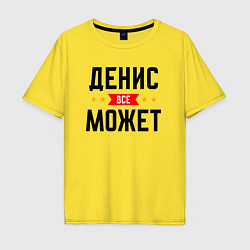 Футболка оверсайз мужская Может всё Денис, цвет: желтый
