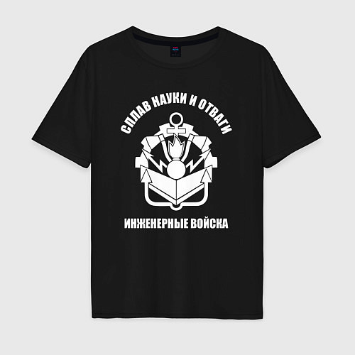 Мужская футболка оверсайз Инженерные войска - сплав науки и отваги / Черный – фото 1
