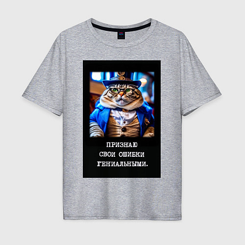 Мужская футболка оверсайз Толстый кот стимпанк: признаю свои ошибки гениальн / Меланж – фото 1