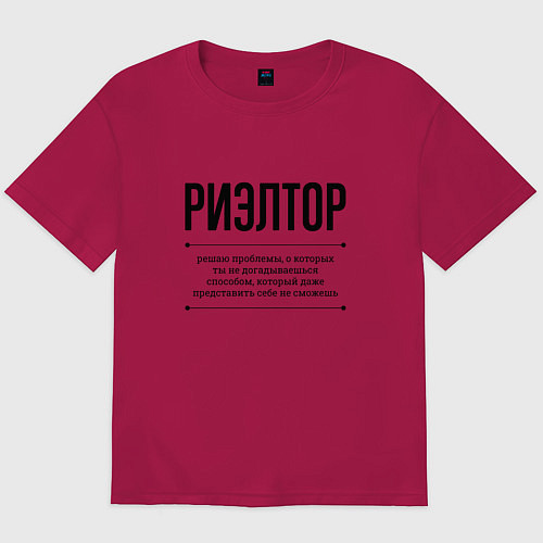 Мужская футболка оверсайз Риэлтор решает проблемы / Маджента – фото 1