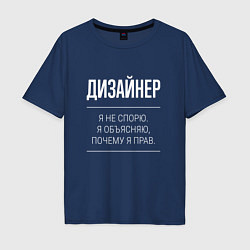 Футболка оверсайз мужская Дизайнер - не спорит, цвет: тёмно-синий