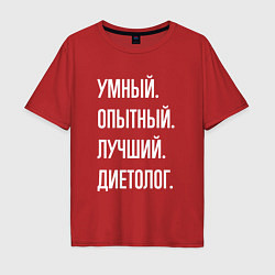 Мужская футболка оверсайз Умный опытный лучший диетолог