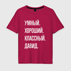Мужская футболка оверсайз Умный хороший классный Давид