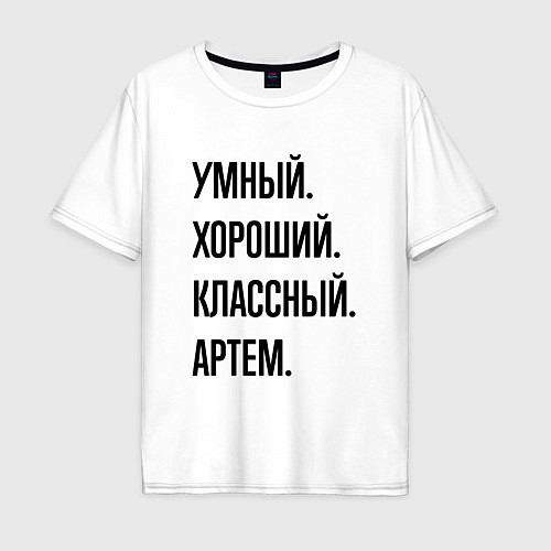 Мужская футболка оверсайз Умный, хороший и классный Артем / Белый – фото 1