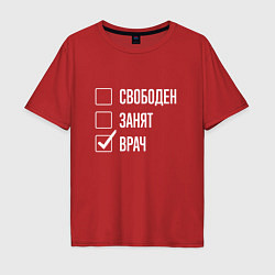 Мужская футболка оверсайз Свободен занят врач