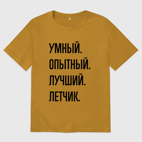 Мужская футболка оверсайз Умный, опытный и лучший летчик / Горчичный – фото 1