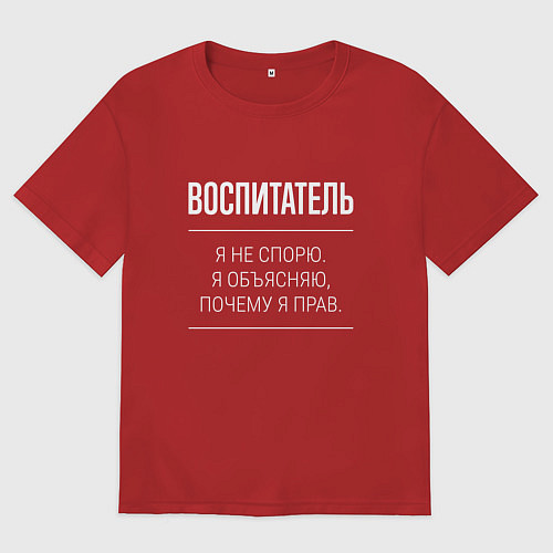 Мужская футболка оверсайз Воспитатель - не спорит / Красный – фото 1