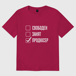 Футболка оверсайз мужская Свободен занят продюсер, цвет: маджента