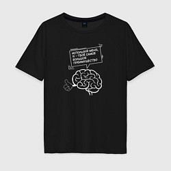 Мужская футболка оверсайз Позитивный мозг - best tool