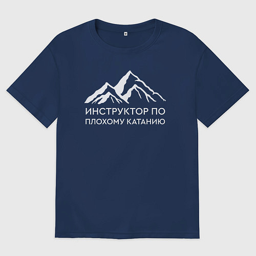 Мужская футболка оверсайз Инструктор по плохому катанию / Тёмно-синий – фото 1