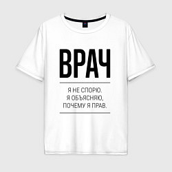 Футболка оверсайз мужская Врач не спорит, цвет: белый