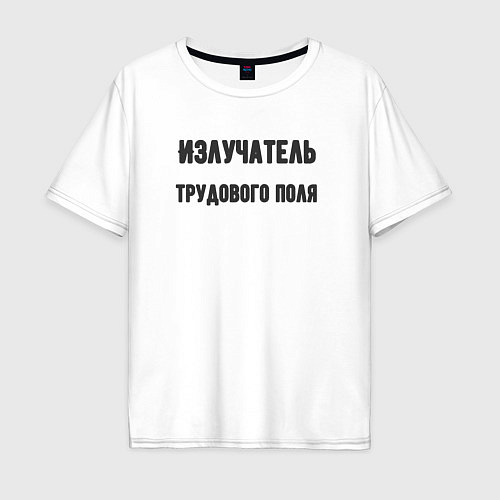 Мужская футболка оверсайз Излучатель трудового поля / Белый – фото 1