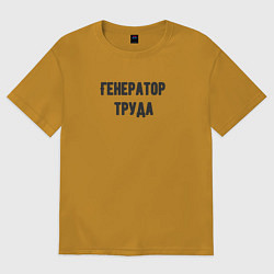 Футболка оверсайз мужская Генератор труда, цвет: горчичный