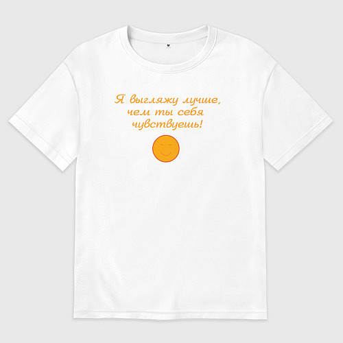 Мужская футболка оверсайз Я выгляжу лучше чем ты себя чувствуешь / Белый – фото 1