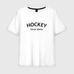 Мужская футболка оверсайз Hockey never alone - motto