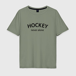 Футболка оверсайз мужская Hockey never alone - motto, цвет: авокадо