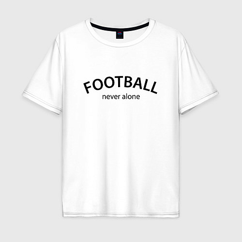 Мужская футболка оверсайз Football never alone - motto / Белый – фото 1