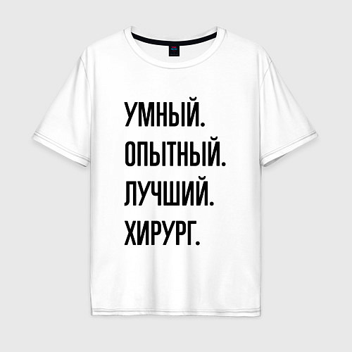 Мужская футболка оверсайз Умный, опытный и лучший хирург / Белый – фото 1