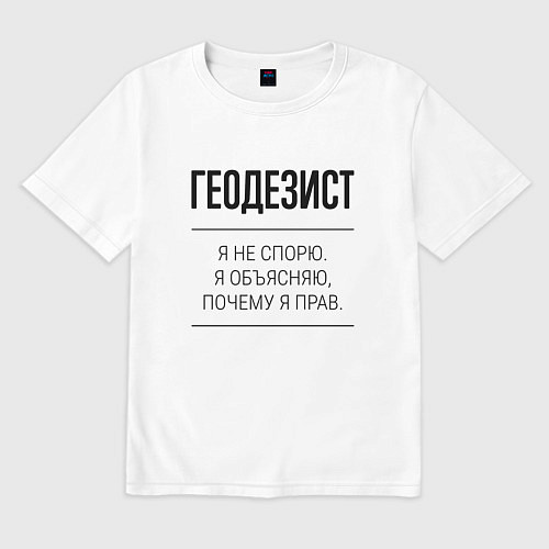 Мужская футболка оверсайз Геодезист не спорит / Белый – фото 1