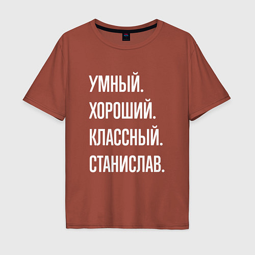Мужская футболка оверсайз Умный хороший классный Станислав / Кирпичный – фото 1