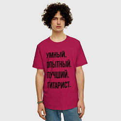 Футболка оверсайз мужская Умный, опытный и лучший гитарист, цвет: маджента — фото 2