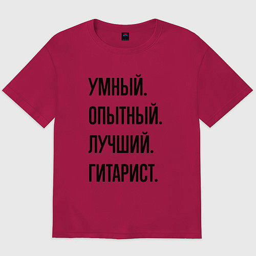 Мужская футболка оверсайз Умный, опытный и лучший гитарист / Маджента – фото 1