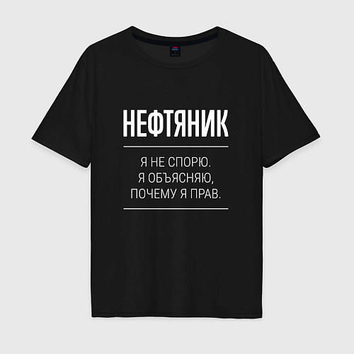 Мужская футболка оверсайз Нефтяник - не спорит / Черный – фото 1