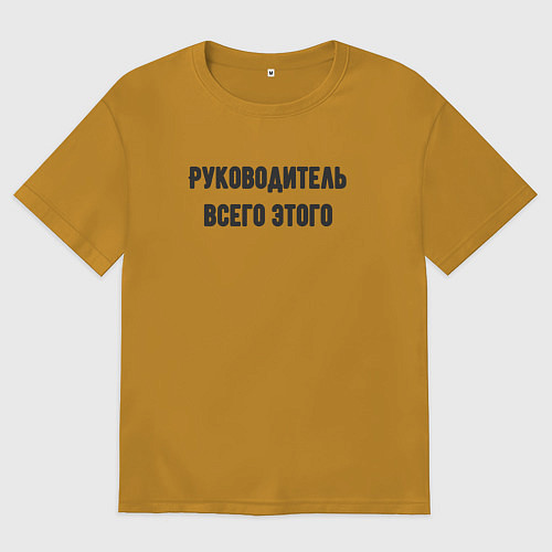 Мужская футболка оверсайз Руководитель всего этого / Горчичный – фото 1