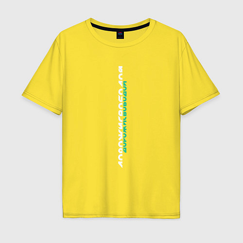 Мужская футболка оверсайз Дорожи Свободой / Желтый – фото 1