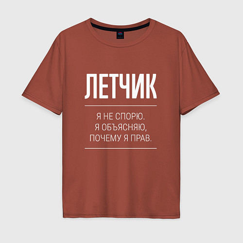Мужская футболка оверсайз Летчик - не спорит / Кирпичный – фото 1