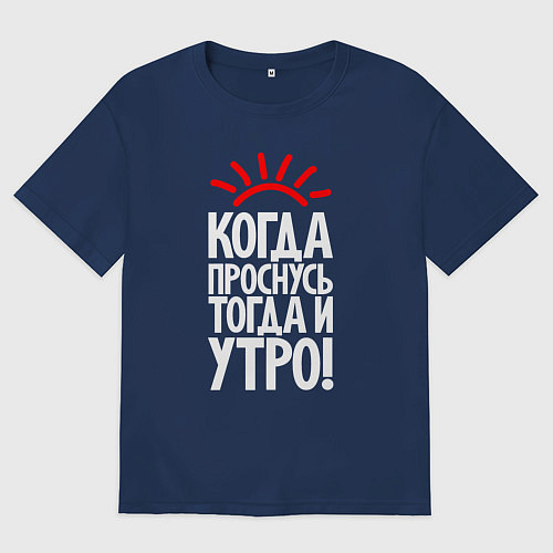 Мужская футболка оверсайз Когда проснусь - тогда и утро / Тёмно-синий – фото 1