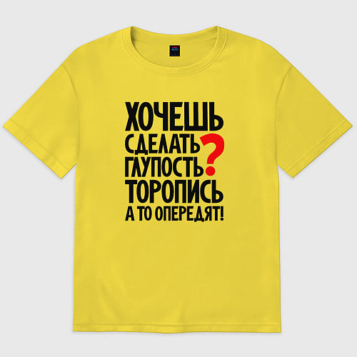 Мужская футболка оверсайз Хочешь сделать глупость / Желтый – фото 1