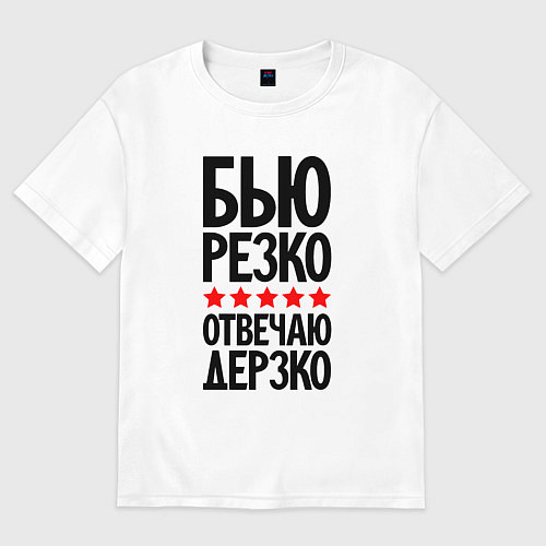 Мужская футболка оверсайз Бью резко отвечаю дерзко / Белый – фото 1