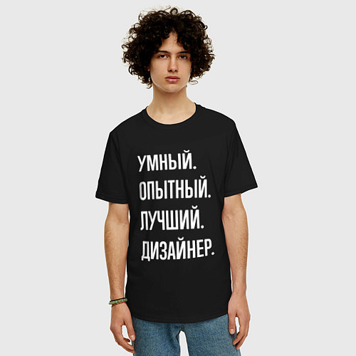 Мужская футболка оверсайз Умный опытный лучший дизайнер / Черный – фото 3