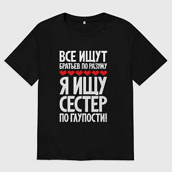Мужская футболка оверсайз Я ищу сестер по глупости