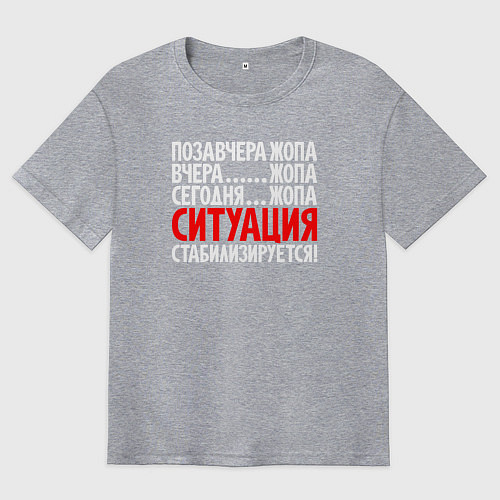 Мужская футболка оверсайз Ситуация - стабилизируется / Меланж – фото 1