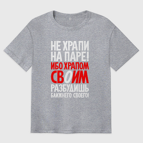Мужская футболка оверсайз Не храпи на паре / Меланж – фото 1